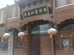 -老五四季涮肉(菜市口店)