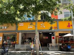 -山水肠粉(盐田店)