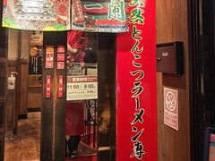 -一兰拉面(梅田阪急东通店)