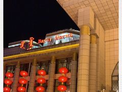 -巴音浩日娲·蒙餐(双林东路店)
