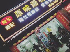 门面-华记原味汤粉王(日东花园店)