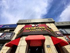 -何永光123鲜牛肉馆(1号店)