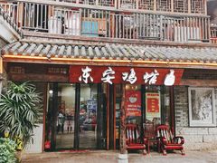 -东安鸡馆(蔡锷南路店)