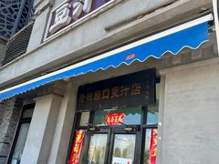 -老磁器口豆汁店(天坛店)
