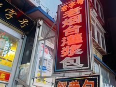 -老烟台灌汤包(南洪街店)