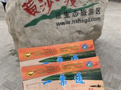 -黄沙古渡原生态旅游区