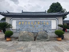 -木府
