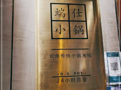 -端仕小锅(文林街店)