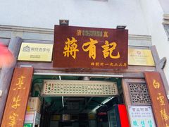 门面-清真蒋有记(老门东店)