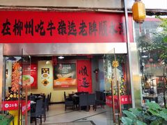 -顺水湾·牛肉牛杂火锅(驾鹤店)