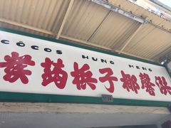 门面-洪馨椰子