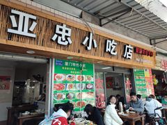门面-亚忠小吃店(曾厝垵店)