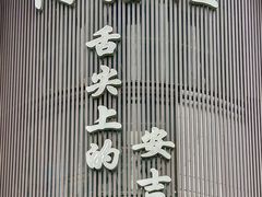 -阿露佳·舌尖上的安吉菜