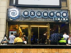 -很久以前羊肉串(大华三路店)