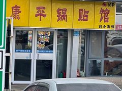 -康平锅贴馆时令海鲜(大润发店)