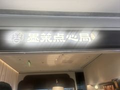 -墨茉点心局(国金街店)