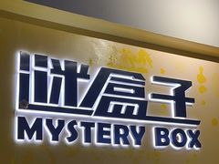 -谜盒子奇幻密室(南屏店)