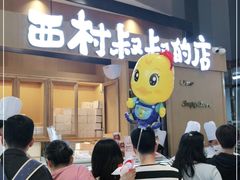 -西村叔叔的店·面包·甜品·蛋糕(清河万象汇店)
