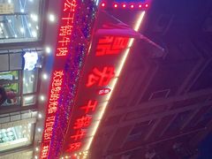 -鼎宏干锅牛肉(富城时代店)