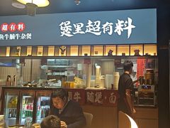 -炉角·鲍鱼牛腩煲(国贸商城店)