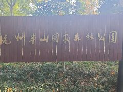 -杭州半山国家森林公园