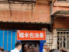 -殷姐糯米包油条