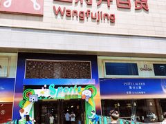 -王府井百货(总府店)