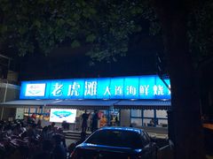 门面-老虎滩大连海鲜烧烤(建邺云锦路总店)