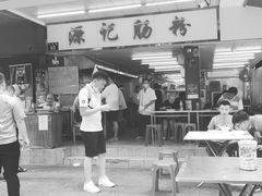 门面-源记肠粉(华贵路店)