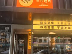 -新沙烧烤·炭烤鲜牛肉(新沙路店)