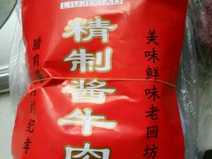 -刘纪孝腊牛羊肉(北广济街店)