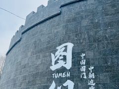 -图们国门景区