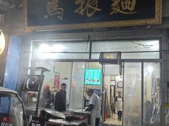 -马振面(小皮院店)