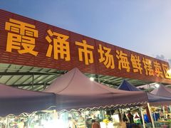 门面-霞涌市场海鲜摆卖区