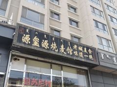 门面-源玺源烧麦馆(东护城河南街店)