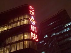 -北京喜剧院