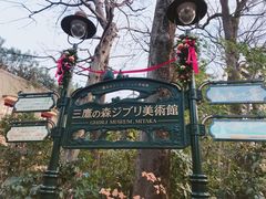 -三鹰之森吉卜力美术馆