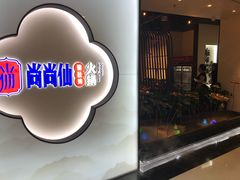 -尚尚仙·酸汤猪手·猪肚鸡火锅(华联万柳购物中心店)