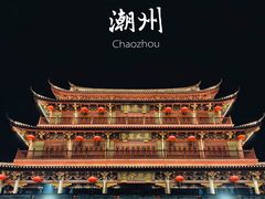-吴祥记潮州菜·百年老字号·砂锅粥