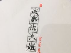 -成都你六姐·牛肉冒菜(城市集市合生汇店)