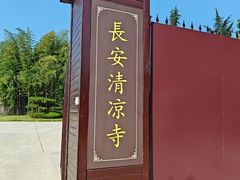 -清凉寺