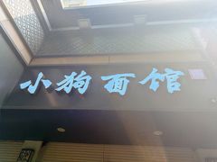 -小狗面馆(复兴店)
