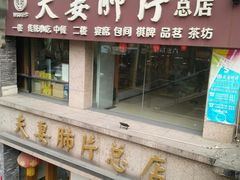 门面-夫妻肺片·中华老字号·正宗川菜(春熙路店)