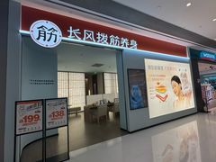 -长风拨筋养身(天街店)