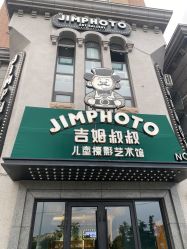 -吉姆叔叔亲子儿童摄影(青岛印象·山店)