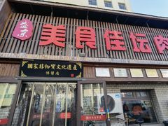 -盛京美食佳坛肉馆(沈阳总店)