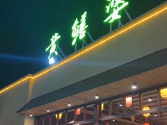 -台山第一家兴华黄鳝饭·黄鳝婆(开平店)