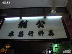 门面-公利真料竹蔗水(中环店)