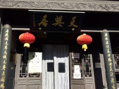 门面-天兴居(鲜鱼口街店)