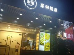 门面-家琳甜品(江南东店)